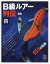 【3980円以上送料無料】B級ルアー列伝 4/Dab/著