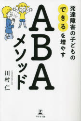 【3980円以上送料無料】発達障害の子どもの「できる」を増やすABAメソッド／川村仁／著