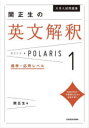 【3980円以上送料無料】大学入試問題集関正生の英文解釈ポラリス 1/関正生/著