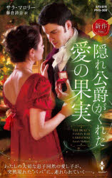 【3980円以上送料無料】隠れ公爵がくれた愛の果実／サラ・マロリー／作　藤倉詩音／訳