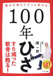 サンマーク出版 膝／疾患　変形性膝関節症 206P　21cm ヒヤクネンヒザ　100ネンヒザ　イタミ　ガ　キエテ　ズツト　アルケル タツミ，イチロウ