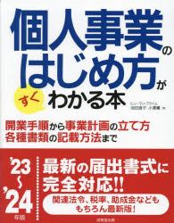 【3980円以上送料無料】個人事業のはじめ方がすぐわかる本　’23～’24年版／ヒューマン・プライム／著 1