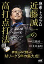 【3980円以上送料無料】麻雀・トッププロ近藤誠一の高打点打法/土井泰昭/著 近藤誠一/監修