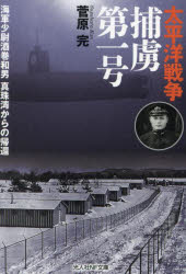 【3980円以上送料無料】太平洋戦争捕虜第一号 海軍少尉酒巻和男真珠湾からの帰還/菅原完/著