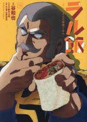 【3980円以上送料無料】ラル飯　ランバ・ラルの背徳ごはん　4／谷和也／漫画　鈴木小波／料理監修　矢..