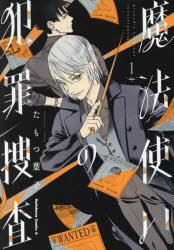 【3980円以上送料無料】魔法使いの犯罪捜査　1／たもつ葉子／著