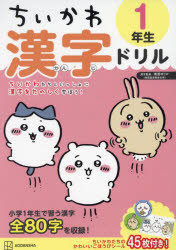 【3980円以上送料無料】ちいかわ漢字ドリル1年生／ナガノ／監修　南雲ゆりか／漢字監修