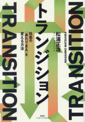 【3980円以上送料無料】トランジション　社会の「あたりまえ」を変える方法／松浦正浩／著