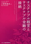 【3980円以上送料無料】サステナブル経営とサステナブル金融の接続／小野塚惠美／著