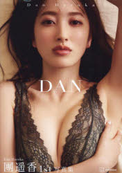 【3980円以上送料無料】DAN　團遥香写真集／RIKKI／撮影　團遥香／著