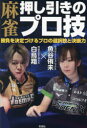 【3980円以上送料無料】麻雀押し引きのプロ技 勝負を決定づけるプロの選択肢と決断力/魚谷侑未/著 白鳥翔/著