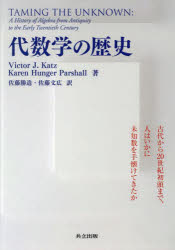 【送料無料】代数学の歴史 古代から20世紀初頭まで 人はいかに未知数を手懐けてきたか／Victor J．Katz／著 Karen Hunger Parshall／著 佐藤勝造／訳 佐藤文広／訳