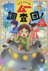 【3980円以上送料無料】こちら、ヒミツのムー調査団！　1／大久保開／作　ゆえ／絵　ムー編集部／監修