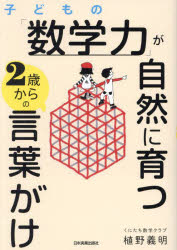【3980円以上送料無料】子どもの「数学力」が自然に育つ2歳からの言葉がけ／植野義...
