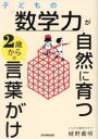 【3980円以上送料無料】子どもの「数学力」が自然に育つ2歳からの言葉がけ／植野義明／著