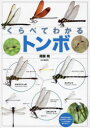 【3980円以上送料無料】くらべてわかるトンボ 識別ポイントで見分ける/尾園暁/著