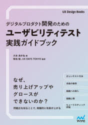 UX　Design　Books マイナビ出版 システム開発　ユーザビリティ 183P　21cm デジタル　プロダクト　カイハツ　ノ　タメ　ノ　ユ−ザビリテイ　テスト　ジツセン　ガイドブツク　ユ−エツクス　デザイン　ブツクス　UX　DESIGN　BOOKS オオモト，アカネ　キクチ，タカシ　ユ−エツクス／デイズ／ト−キヨ−