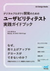 【3980円以上送料無料】デジタルプロダクト開発のためのユーザビリティテスト実践ガイドブック／大本あかね／著　菊池聡／監修　UX　DAYS　TOKYO／監修