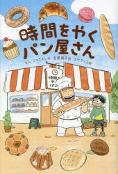 【3980円以上送料無料】時間をやくパン屋さん／キムジュヒョン／作　吉原育子／訳　スケラッコ／絵