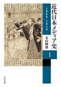 【送料無料】近代日本メディア史 1/有山輝雄/著