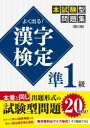 【3980円以上送料無料】よく出る!漢字検定準1級本試験型問題集/一校舎漢字研究会/編