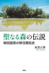 【3980円以上送料無料】聖なる森の伝説　柳田国男の移住開拓史／新部正樹／著