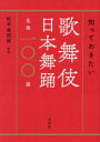 【3980円以上送料無料】知っておきたい歌舞伎日本舞踊名曲一〇〇選/松本幸四郎/監修