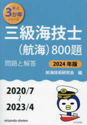 【3980円以上送料無料】三級海技士〈航海〉800題　■問題と解答■〈2020／7～2023／4〉　2024年版／航海技術研究会／編