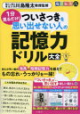 【3980円以上送料無料】1分見るだけ!ついさっきを思い出せない人の記憶力ドリル大全 1/川島隆太/監修