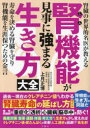 【3980円以上送料無料】腎機能が見事に強まる生き方大全/上月正博/著