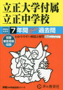 【3980円以上送料無料】立正大学付属立正中学校 7年間スーパー過/