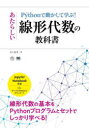 【3980円以上送料無料】Pythonで動かして学ぶ!あたらしい線形代数の教科書/かくあき/著