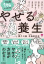 【3980円以上送料無料】やる気1%から始めるやせる養生 10kgやせた漢方家と20kgやせた美容家が考えた/櫻井大典/著 本島彩帆里/著