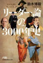 日経ビジネス人文庫　す13−2 日経BP日本経済新聞出版 リーダーシップ 341P　15cm サンジユウ　ノ　メイチヨ　ト　タドル　リ−ダ−ロン　ノ　サンゼンネンシ　サンゼンネン　ノ　エイチ　ニ　マナブ　リ−ダ−　ノ　キヨウカシヨ　30／ノ／メイチヨ／ト／タドル／リ−ダ−ロン／ノ／3000ネンシ　ニツケイ　ビジネスジン　ブンコ　ス−13−2 スズキ，ヒロキ