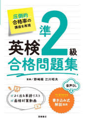 高橋書店 英語 222P　21cm エイケン　ジユンニキユウ　ゴウカク　モンダイシユウ　エイケン／ジユン2キユウ／ゴウカク／モンダイシユウ ノザキ，ジユン　エガワ，アキオ