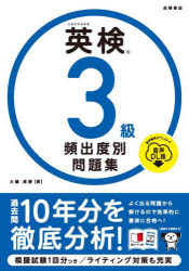 【3980円以上送料無料】英検3級頻出度別問題集　〔2023〕／大鐘雅勝／著