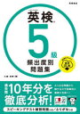【3980円以上送料無料】英検5級頻出度別問題集 〔2023〕/大鐘雅勝/著