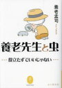 【3980円以上送料無料】養老先生と虫 役立たずでいいじゃない/養老孟司/著