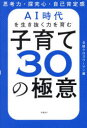 【3980円以上送料無料】AI時代を生き抜く力を育む子育て30の極意 思考力・探究心・自己肯定感/日経xwoman/編