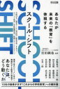 【3980円以上送料無料】スクール・シフト あなたが未来の「教育」を体現する/宮田純也/編著 赤堀侃司/〔ほか執筆〕