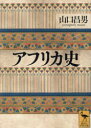 【3980円以上送料無料】アフリカ史/山口昌男/〔著〕