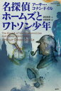 【3980円以上送料無料】名探偵ホームズとワトソン少年 武田武彦翻訳セレクション/アーサー・コナン・ドイル/著 武田武彦/訳 北原尚彦/編