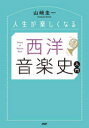 【3980円以上送料無料】人生が楽しくなる西洋音楽史入門/山崎圭一/著
