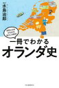 【3980円以上送料無料】一冊でわかるオランダ史/水島治郎/監修