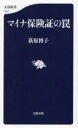 【3980円以上送料無料】マイナ保険証の罠／荻原博子／著