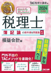 【3980円以上送料無料】みんなが欲しかった！税理士簿記論の教科書＆問題集　2024年度版1／TAC株式会社（税理士講座）／編