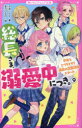 【3980円以上送料無料】総長さま、溺愛中につき。 9/*あいら*/著 茶乃ひなの/絵