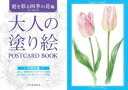 【3980円以上送料無料】大人の塗り絵POSTCARD BOOK 庭を彩る四季の花編/佐々木由美子/著