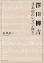 【送料無料】澤田柳吉　日本初のショパン弾き／多田純一／著