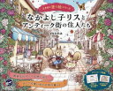 【3980円以上送料無料】なかよし子リスとアンティーク街の住人たち/mona/著